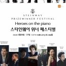 (공연) 스타인웨이 위너 콘서트 이미지