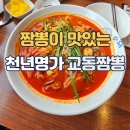 명가교동짬뽕수원