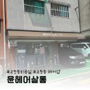 수원시 팔달구 팔달로110번길 | 수원 고등동 미용실 “윤헤어 살롱”에서 남자 다운펌 받은 후기