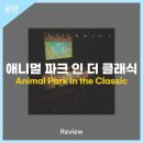 (키즈FUNFUN시리즈)애니멀 파크 인 더 클래식 이미지