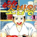 초밥왕 이미지
