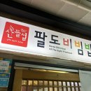 식사ㅣ은마상가 맛집, 대치동 맛집 ‘산들섬 팔도비빕밥‘