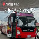 프놈펜에서 시엠립 버스 육로 이동 🇰🇭 메이홍 버스 탑승 후기 시엠립 날씨 정보
