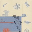 세계 민담 전집 - 미국편 / 손동호 엮음 / 황금가지