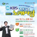 KBS 전국노래자랑(함안군편)2023년 10월 7일(토)오후2시 MC김신영&amp;초대가수-현숙&amp;김용임&amp;신승태&amp;양지원&amp;정다한 이미지