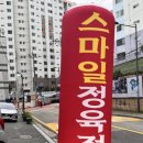 스마일정육점 - 노원구 한글비석로52길 14 | 스마일정육점