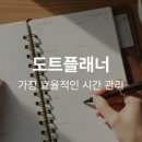 요기굿 | [소소한 리뷰] 2026굿노트다이어리 도트플래너 365days 사용 후기