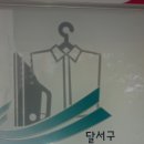 동문세탁소 이미지