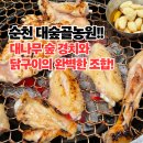 대나무숯불구이 | 전남 순천 맛집 대숲골농원에서 즐긴 숯불 닭구이 솔직 후기