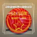 멍멍뷰티 | [청주] 사이공뷰티앤스파마사지 : 10년 넘는 마사지 유목민 생활 끝 드디어 정착지를 찾았습니다