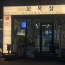 서구-27 | 대전 서구 도안동 가수원동 목살맛집 꼬목살 재방문 후기