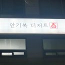 솔빛로 83 | 동인천역 디저트 맛집 안기복디저트 방문 후기
