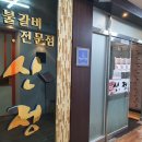 신정숯불갈비 이미지