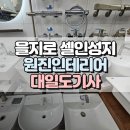 싱크상사 | [인테리어 준비 1편] 원진인테리어 &amp; 대일도기사 방문(을지로 셀인성지)