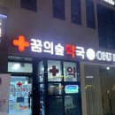 꿈의숲약국 이미지