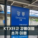 [강릉1박2일] 청량리역에서 KTX타고 강릉가기/ 강릉역 쏘카이용 후기