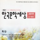 펜션에서의 하룻밤 외 2편 (한국문학세상 2019년 봄 여름호) 이미지