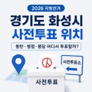 동탄8동행정복지센터 대회의실 | [정보공유]2026경기도 화성시 사전투표 위치 총정리! 동탄·병점·봉담 어디서 투표하나?