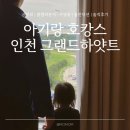 [하우펀5] 로비?광장 공연 | 아기랑 그랜드 하얏트 인천 공항뷰, 룸 컨디션, 클럽 라운지, 수영장, 발렛