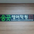 대치송곳영어학원