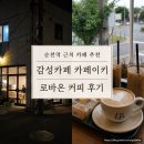 팔마로 | [순천역 근처 카페 추천] 감성카페 카페이키, 로바온커피 후기