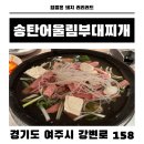송탄 어울림 부대찌개 이미지