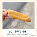 7공주쌀꽈배기 이미지