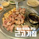 댕's 샤워 | 울산 우정동 | 현지인이 또또간집! 오픈런 아니면 무조건 웨이팅 해야 하는 근고기 맛집 (주차팁...