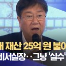 8개월새 재산 25억 원 불어난 김대기 비서실장‥그냥 '실수'였다? 이미지