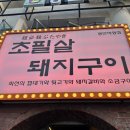 디테일랩 부산직영점 | 부산 맛집 | 초필살돼지구이 광안직영점 | 껍데기 원탑 인정… 웨이팅 X 꿀팁 + 내돈내산 후기