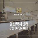 하우스터디울산약사센터독서실 | [프리미엄독서실] 하우스터디 울산약사센터 3월 오픈예정!!