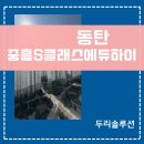 홍안경 | 동탄중흥S클래스에듀하이 시스템에어컨 4실 후기｜2019년 준공 아파트 만족도 높은 시공 사례