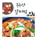 무등산 갈비찜 이미지