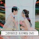 영상 | 그란데리코 프리웨딩 DVD 촬영 식전영상 제작 후기 feat. 라흐디메이드