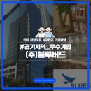 (주)블루기업