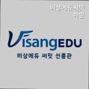 비상에듀써밋학원