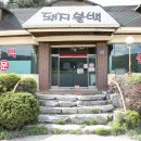 동하식당 이미지