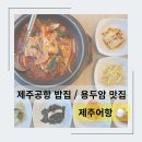 용담마을 | 제주공항근처밥집 용두암 갈치조림 용담 아침식사