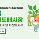 농수산물 온라인도매시장 이미지