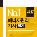 2017 최신판 에너지관리기사 필기 이미지