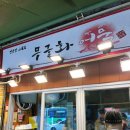 무궁화 | 연신내역 연서시장 떡볶이 무궁화어묵 솔직 후기 및 주차 꿀팁