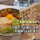 돈마켓 | 일요일 킨텍스 스타필드 마켓 후기 - 화화돈, 다이소, 올리브영, 스타벅스 등