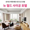 뉴(NEW)사이공 이미지