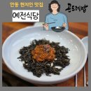 편안한 밥상 | 안동 현지인 맛집 예전식당 부모님 모시고 가면 좋은 편안한 밥상