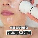 명지 피부관리실 레브에스테틱 스페셜관리 후기