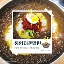 무전8길 | [통영 맛집] 통영 무전동 밀면 맛집 '통영지존밀면' 가성비 최고 밀면, 연탄불고기 세트 내돈내산 후기