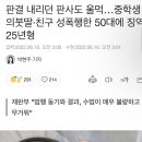 판사를 분노케한 초등손녀 끊임없이 임신시킨 50대 할아버지 이미지