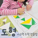 사고력톡톡수학교습소