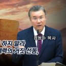 십계명의 거짓 증언 하지 말라. 종북 주사파 친중 세력의 거짓 선동, 곧 끝이 난다! | 정동수 목사 이미지