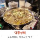 덕풍시장맛집 덕풍상회 국물두루치기와 바지락술찜 솔직후기